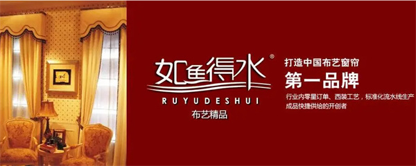 如鱼得水窗帘加盟