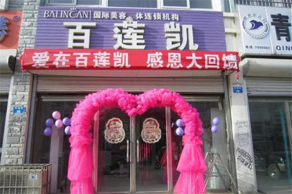 百莲凯养发馆加盟费