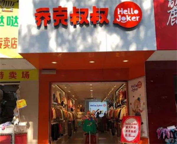 乔克叔叔叔童装加盟