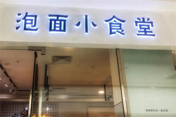 泡面小食堂加盟