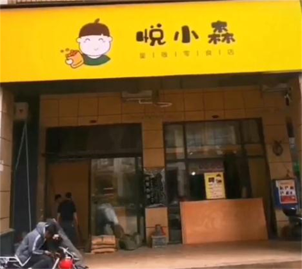 悦小森零食加盟费