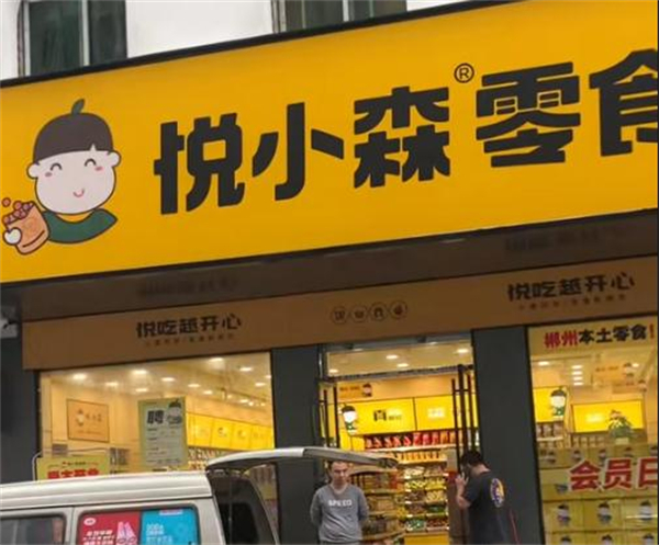 悦小森零食加盟费