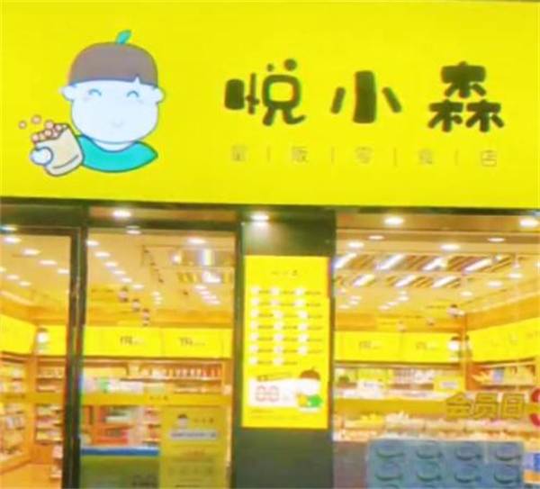 悦小森零食加盟费