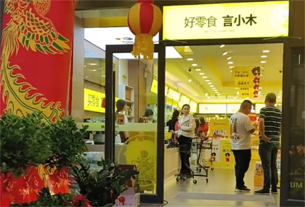言小木零食店加盟费