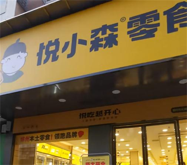 悦小森零食加盟费