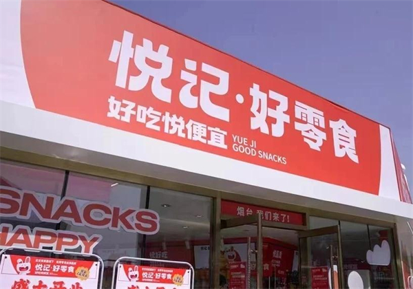 悦记好零食加盟费
