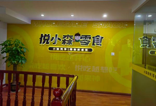 悦小森零食加盟费