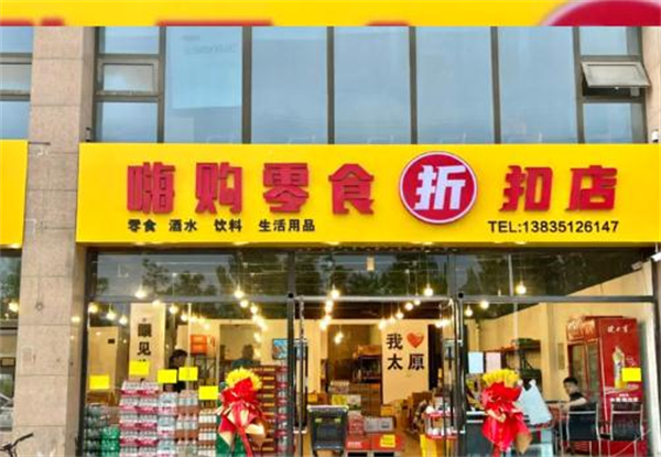 嗨购零食工厂折扣店加盟费