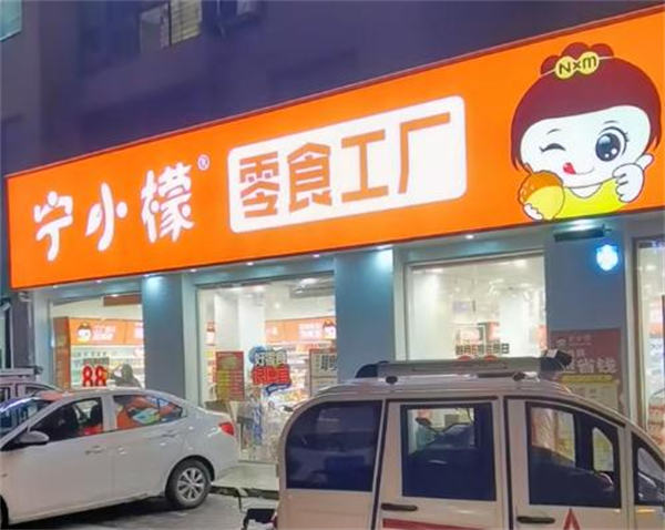 宁小檬零食工厂加盟费