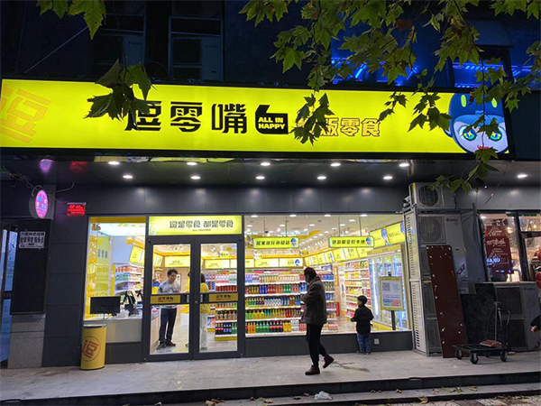 逗是零食加盟费