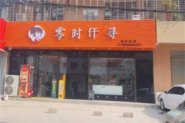 零时仟寻零食加盟费