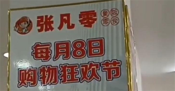 张凡零零食加盟费