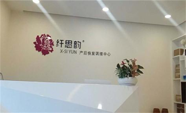 纤思韵产后修复中心加盟