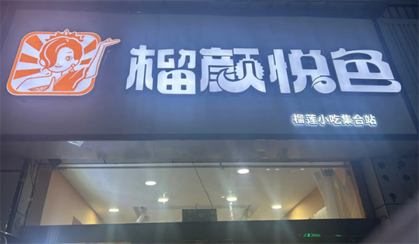 榴颜悦色加盟费