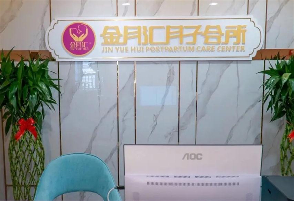 金月汇月子会所加盟