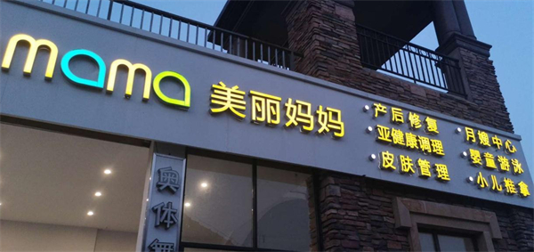 美丽妈妈产后恢复中心加盟