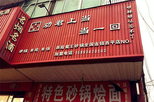 劝君上当一回砂锅加盟