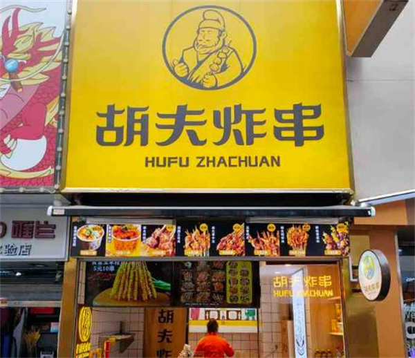 胡夫炸串加盟