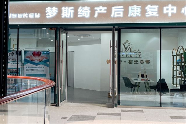 梦斯绮产后修复