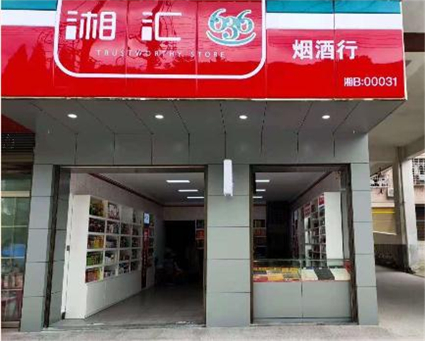 湘汇636烟酒行加盟