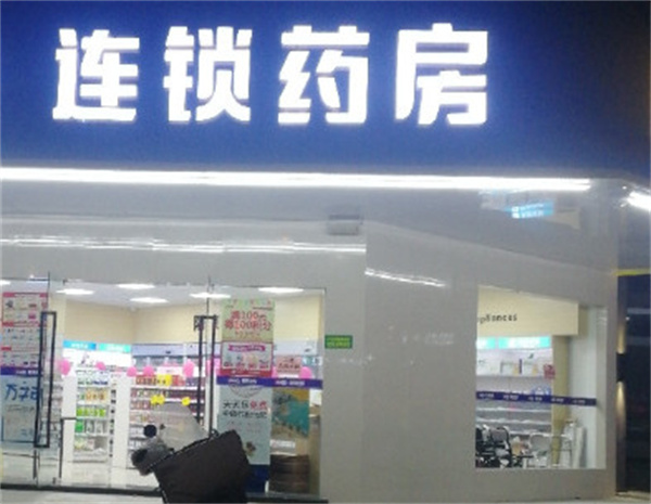 连锁药店加盟