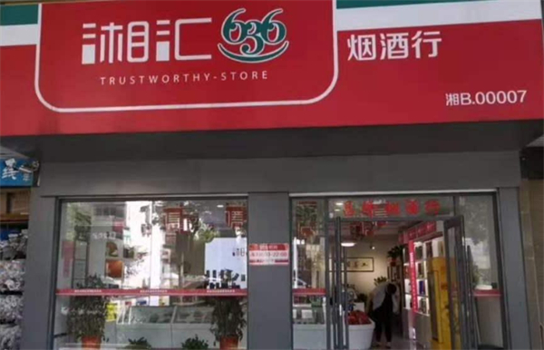 湘汇636烟酒行加盟