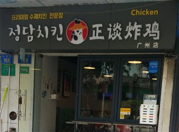 正谈炸鸡加盟