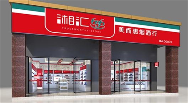 湘汇636烟酒行加盟