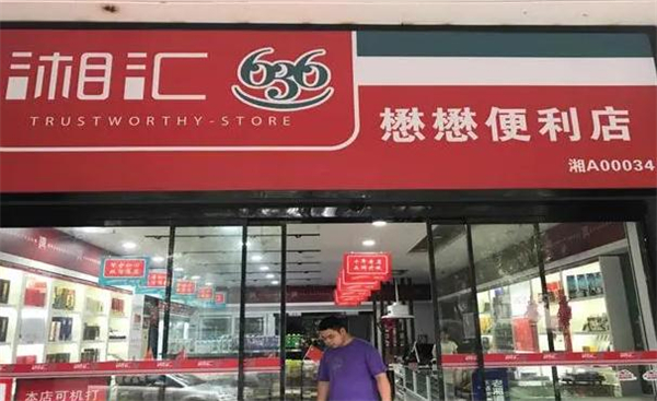 湘汇636烟酒行加盟
