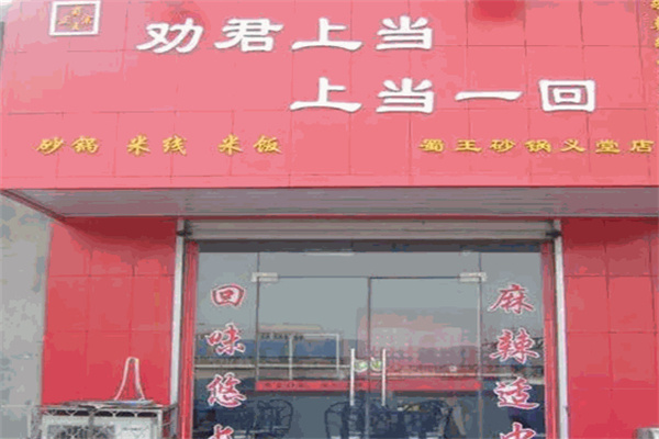 劝君上当一回砂锅加盟