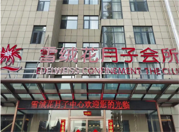 雪绒花月子中心加盟