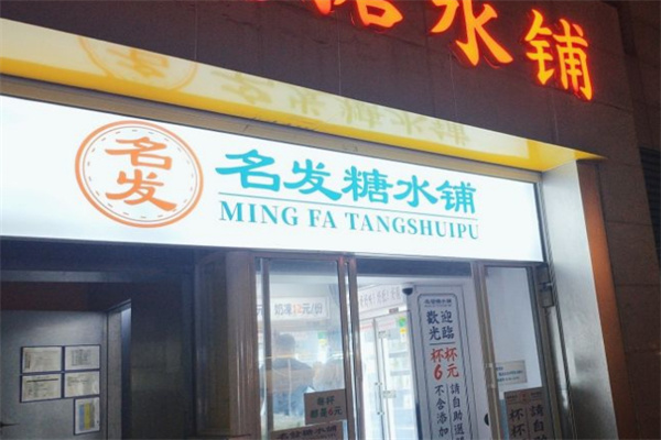 名发糖水铺加盟