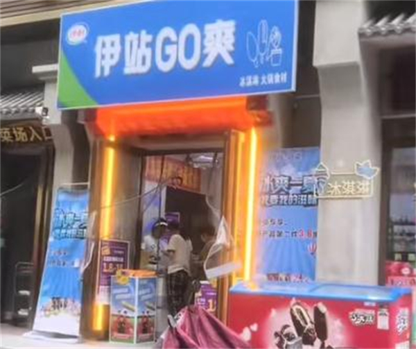 伊站go爽店
