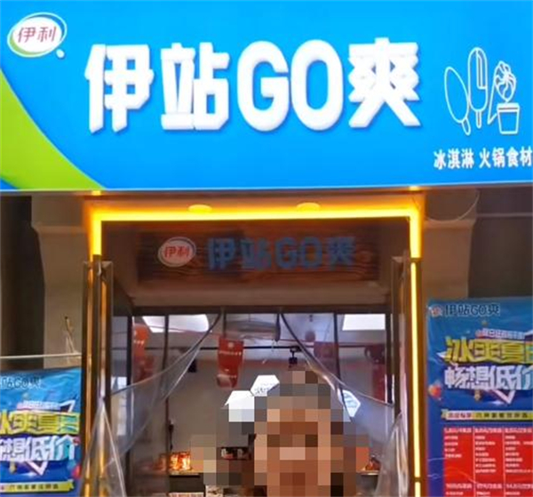 伊站go爽店