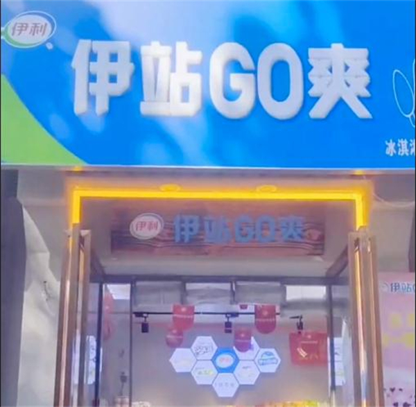 伊站go爽店