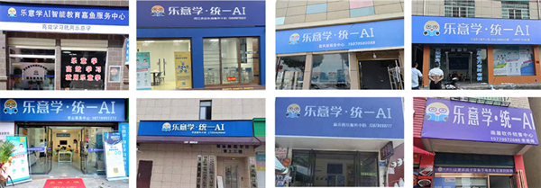 乐意学ai智能教育