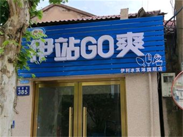 伊站go爽店