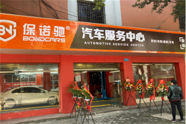 保诺驰汽车美容