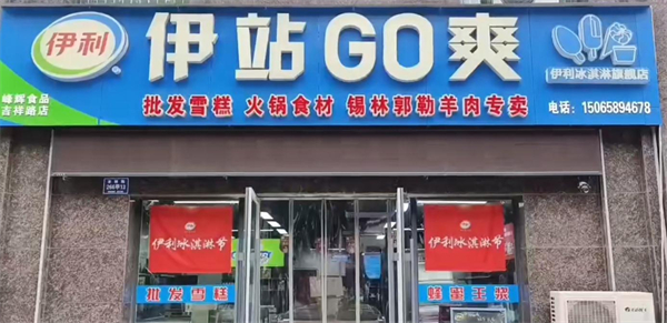伊站go爽店