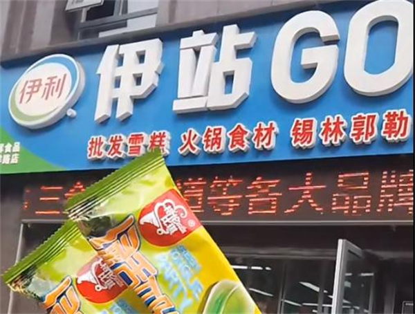 伊站go爽店