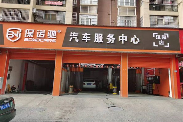 保诺驰汽车美容