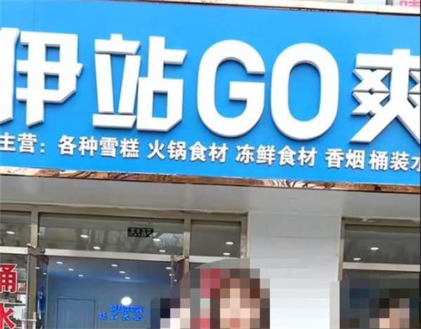 伊站go爽店