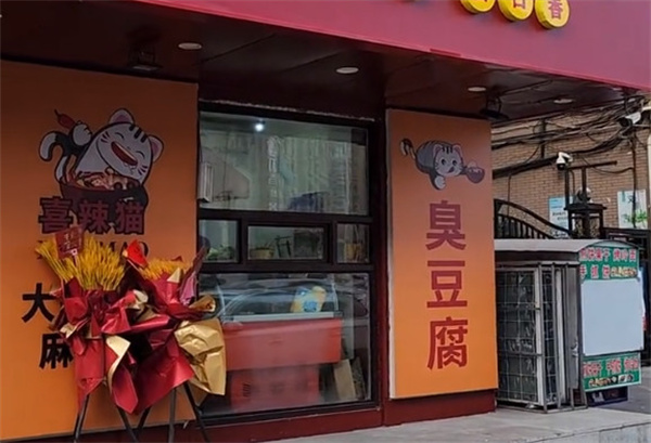 喜辣猫干汁大碗麻辣烫