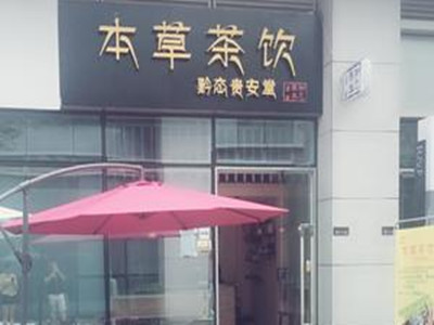 本草茶饮加盟