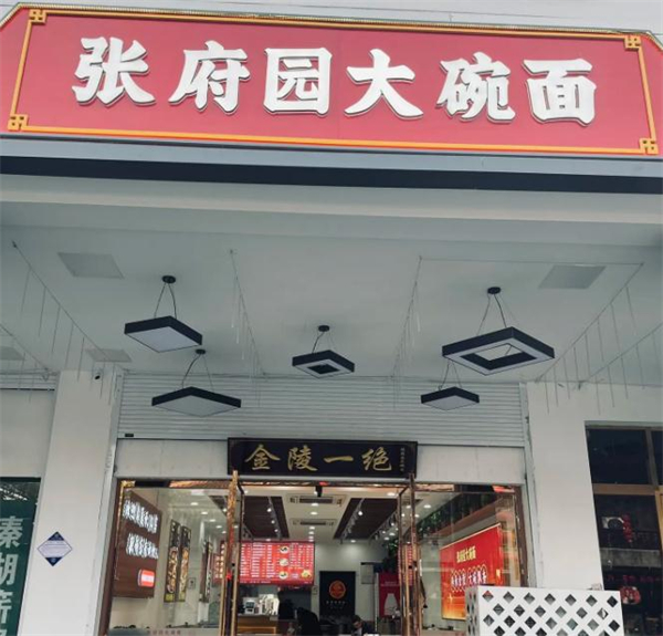 张府园大碗皮肚面