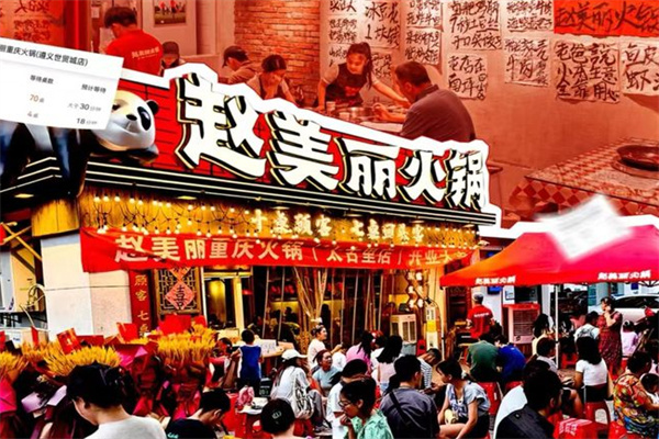 赵美丽火锅