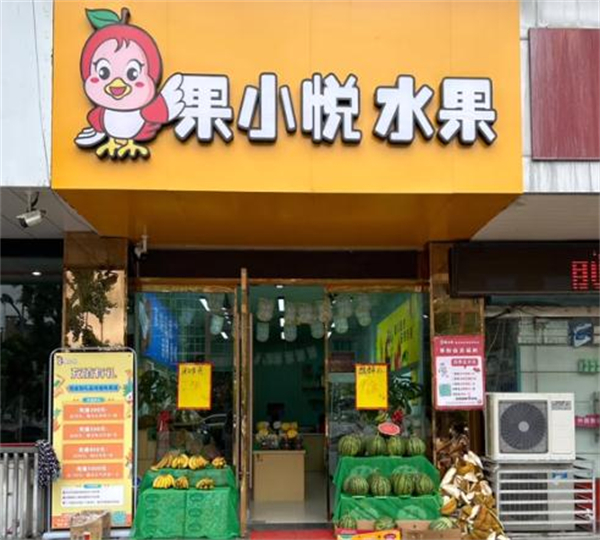 果小悦水果店加盟费