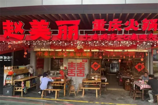 赵美丽火锅