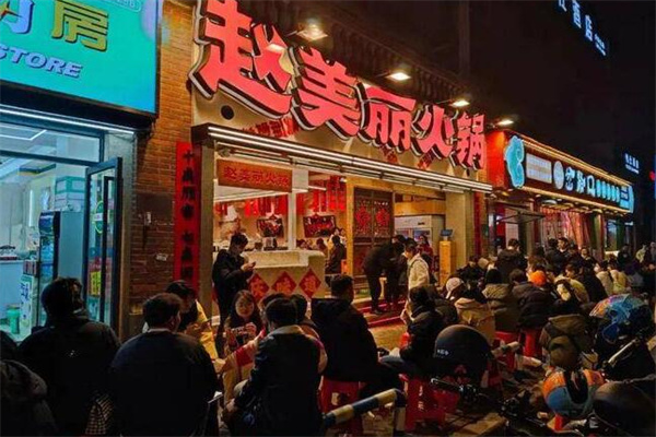 赵美丽火锅