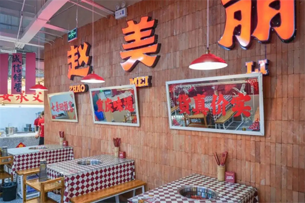 赵美丽火锅